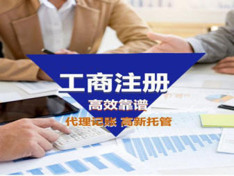 工商注冊(cè),代理記賬,公司注冊(cè)提供內(nèi)資公司注冊(cè)、個(gè)體戶注冊(cè)等服務(wù)