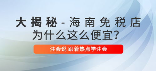 注會(huì)說(shuō) 海南免稅商品底價(jià)大揭秘,真的是不買就虧了嗎