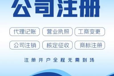 杭州公司注冊、轉讓、變更營業執照與代理記賬全攻略